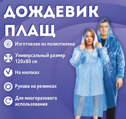 Дождевик - плащ на кнопках полиэтиленовый, универсальный размер 120x80 см. / Выбор цвета